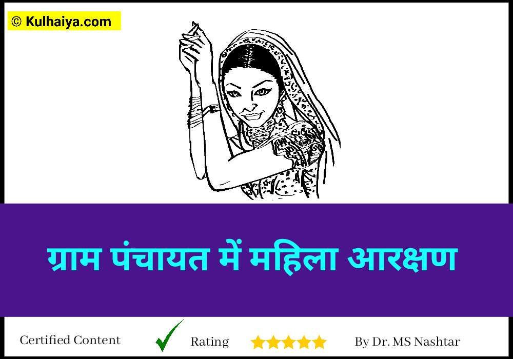 ग्राम पंचायत में महिला आरक्षण