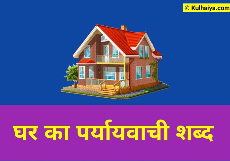 Ghar Ka Paryayvachi Shabd, घर का हिंदी व इंग्लिश में 19 पर्यायवाची शब्द