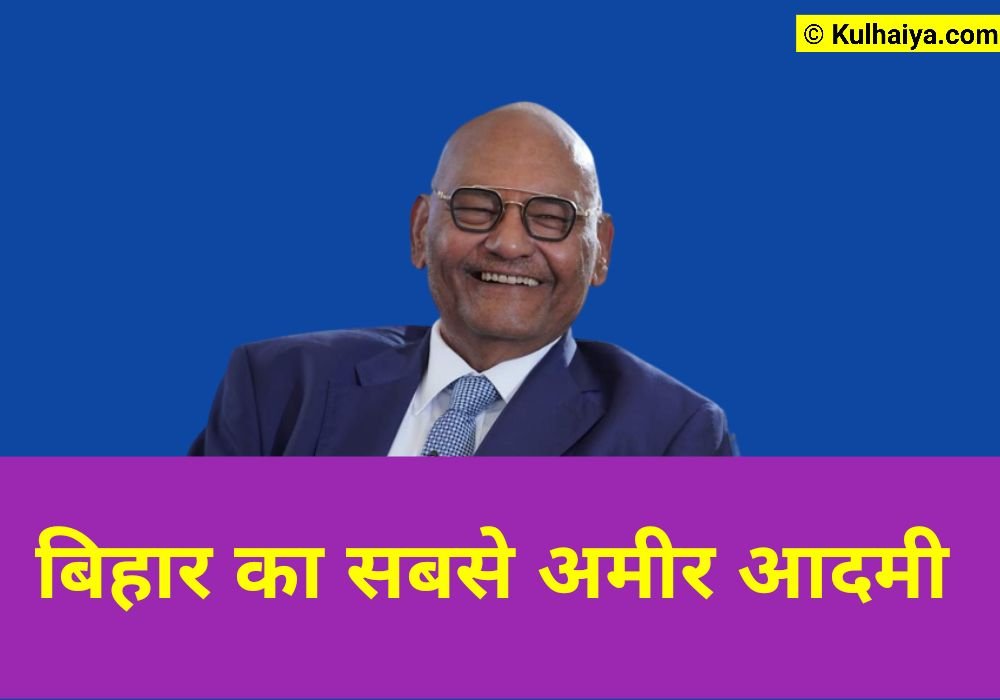 बिहार का सबसे अमीर आदमी कौन है 