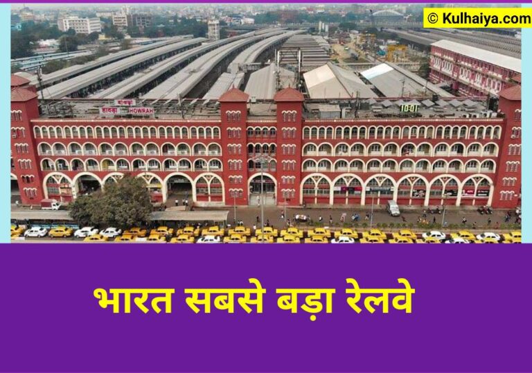 Bharat Ka Sabse Bada Railway Station Konsa Hai 2024? जानिए