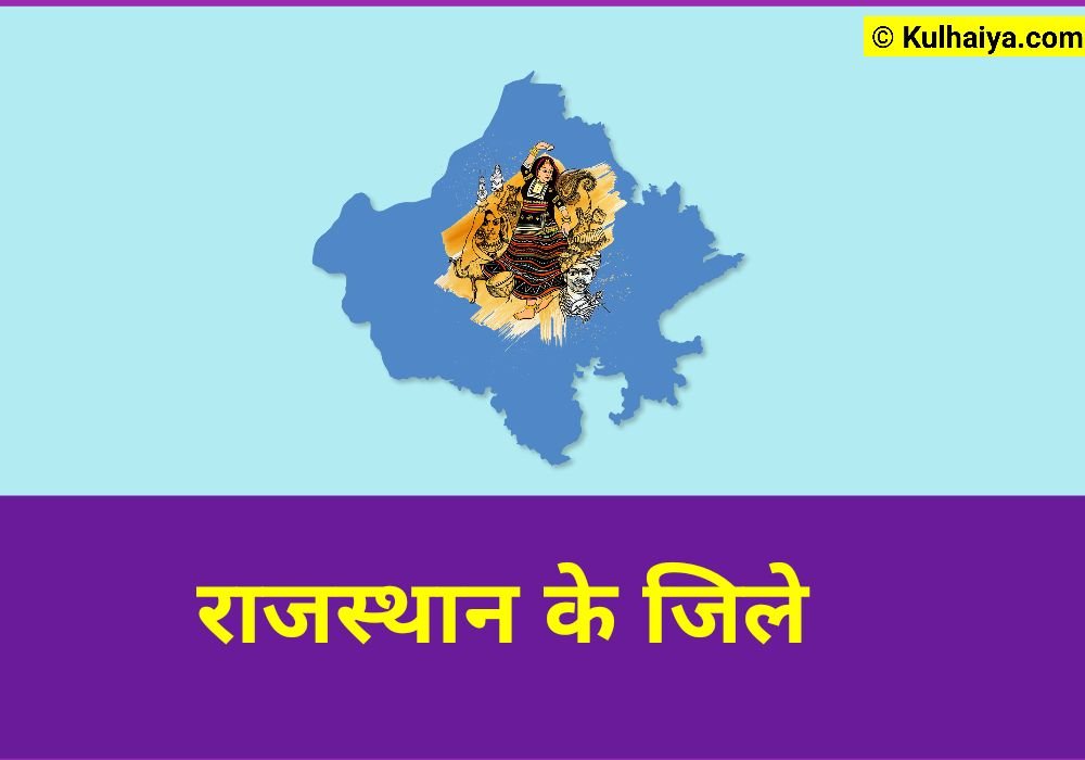 राजस्थान के जिले 