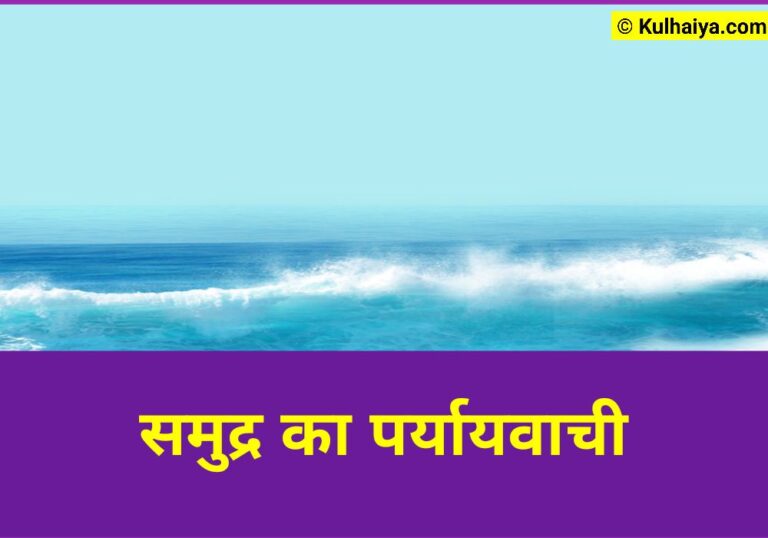 Samudra Ka 20 Paryayvachi Shabd जानिए