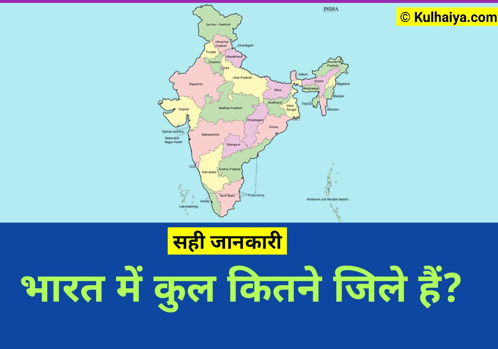 भारत में कुल कितने जिले हैं