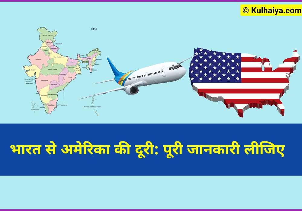 भारत से अमेरिका की दूरी