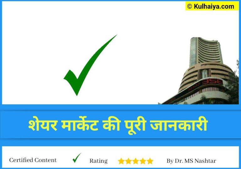 Share Market Full Knowledge In Hindi – Advance Course 2024