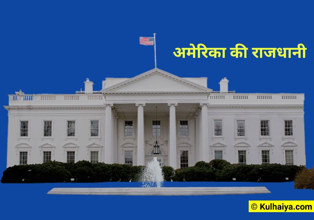 capital-of-america-in-hindi-2024