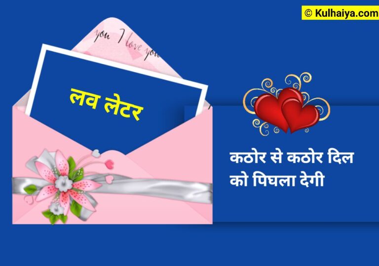 First Time Propose Love Letter In Hindi:10 असरदार पत्र