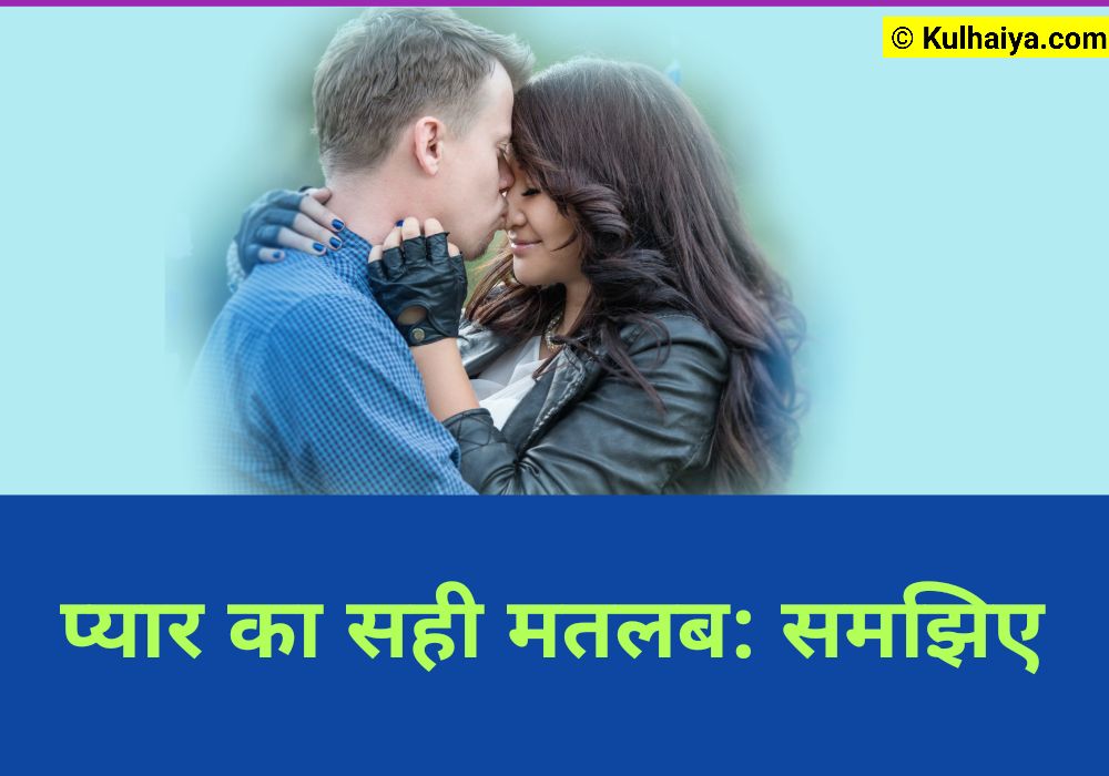 pyar-ka-matlab-kya-hota-hai