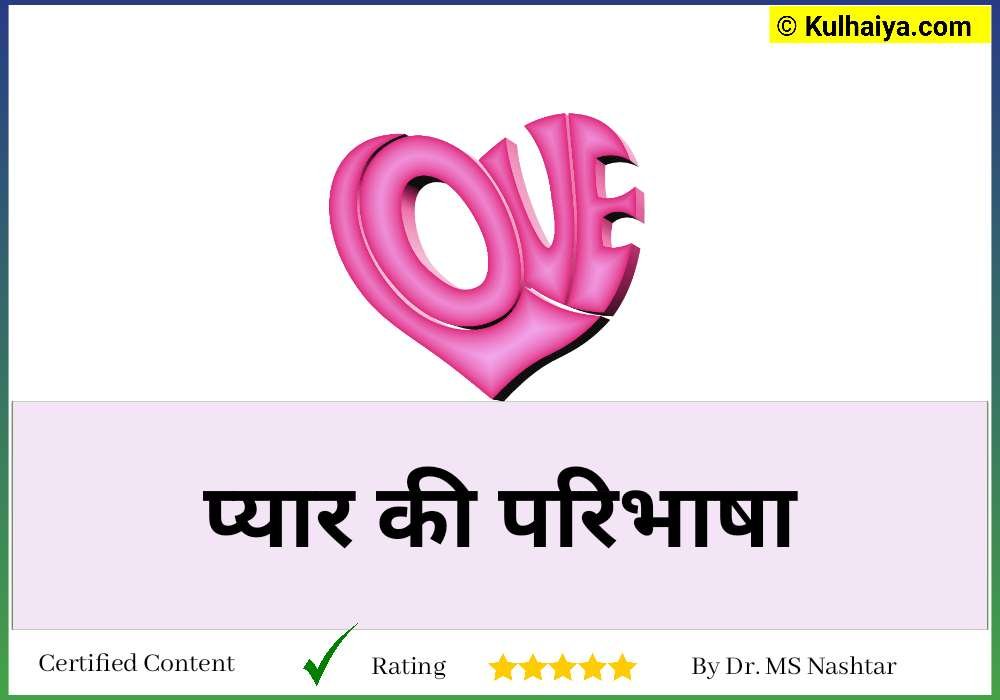 Love Ka Full Form Hindi लव का फुल फॉर्म तथा जानें प्यार का सही परिभाषा