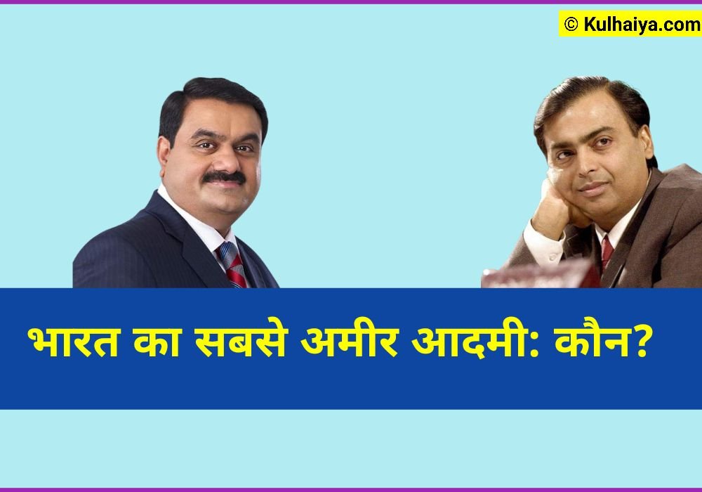 भारत का सबसे अमीर आदमी कौन है
