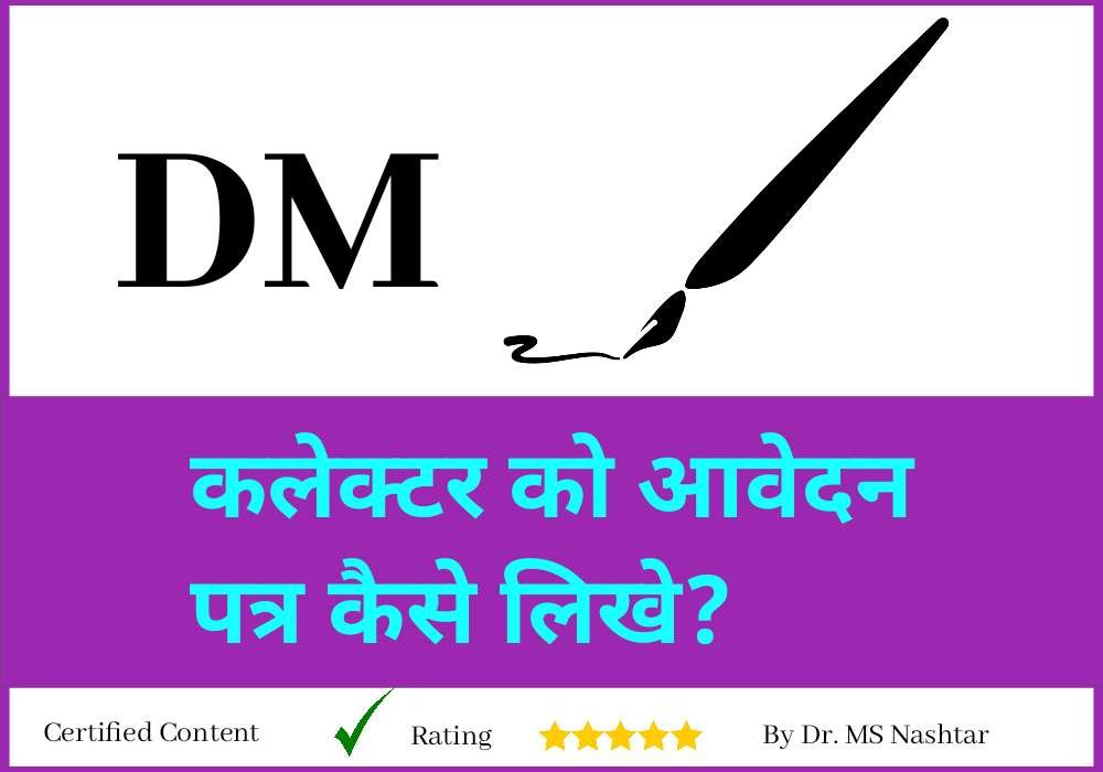 कलेक्टर को आवेदन पत्र कैसे लिखे