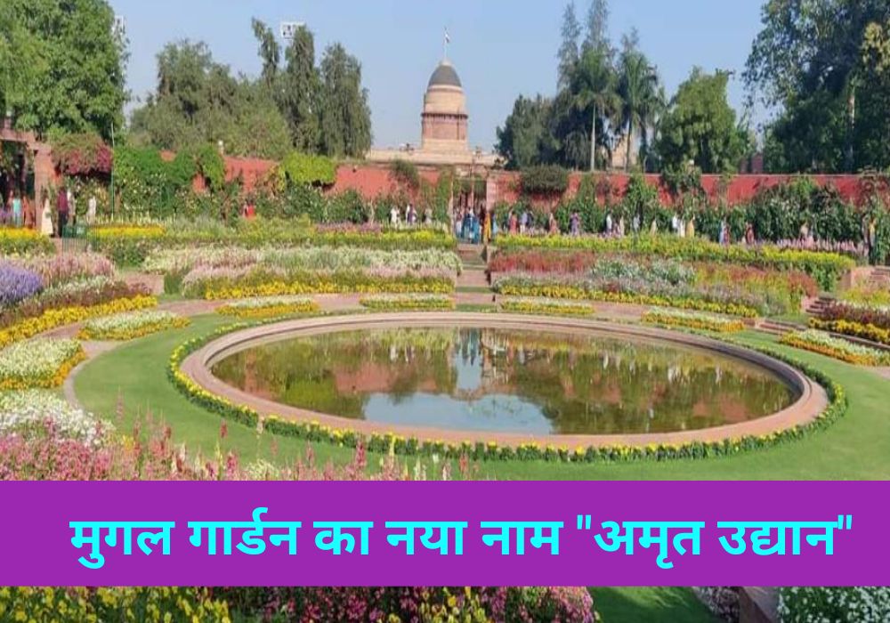मुगल गार्डन का नया नाम "अमृत उद्यान"
