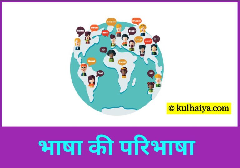 Bhasha Ki Paribhasha In Hindi – भाषा का महत्व व विशेषताएं