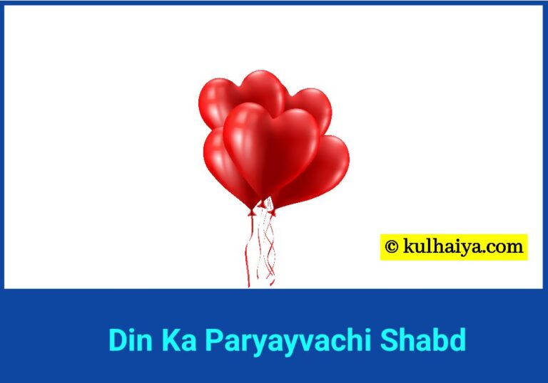 Din Ka Paryayvachi Shabd In Hindi & English – जानिए