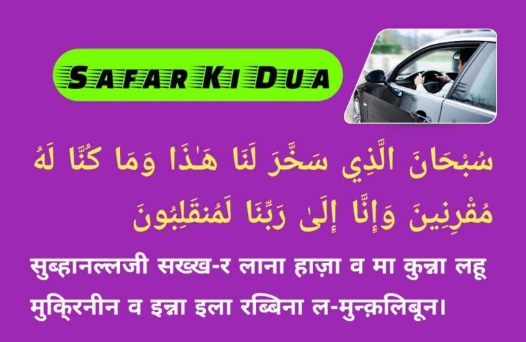 Safar KI Dua In Hindi, English & Arabic – हिंदी में तर्जुमा