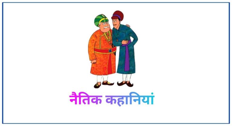 Hindi 11 Moral Story: संक्षेप में पूरी बात पढ़िए