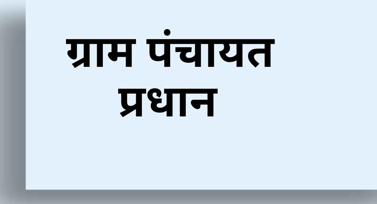 ग्राम पंचायत का प्रधान कौन होता है