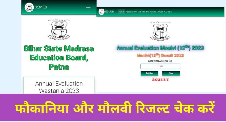 BSMEB Bihar – Fauquania & Molvi Result 2024 – ऐसे चेक करें
